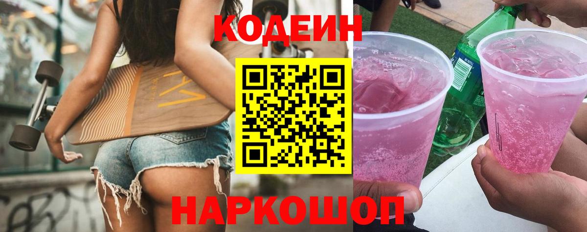 Кодеин Purple Drank Качканар
